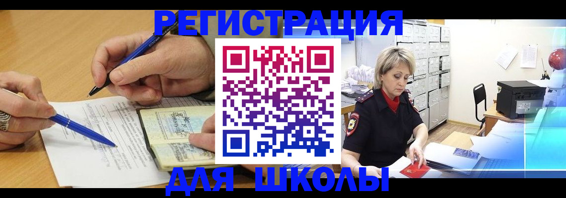 прописка для школы в Нерехте